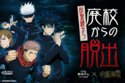 「呪術廻戦」オンラインリアル脱出ゲーム開催決定！あなたは呪術高専の生徒&虎杖らと廃校で起きてる事件に挑む