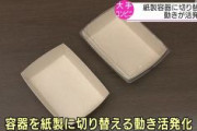 【セクシー】大手コンビニ、弁当などのプラスチック容器　紙製に切り替える動き活発に