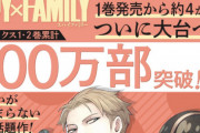 【画像】ジャンプ＋のスパイ漫画、うっかり100万部を突破するｗｗｗｗ
