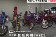 バイクに乗って集団で暴走行為した「旧車会」リーダーの松島良樹(29)を逮捕
