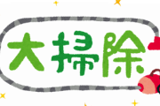 【悲報】わい、一人暮らしで初めての大掃除なんやが何したらいいかわからん.....