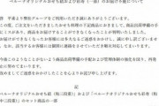 【西武悲報】ベルーナおせち、1万5000件届かず　物流上の手配ミスで