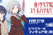 【悲報】DOLLCHESTRAのフィギュアはどこいった…？【ラブライブ！蓮ノ空】