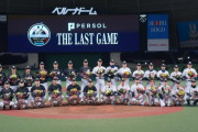 元カープ岡林飛翔、小山田保裕がプロ野球引退特別試合に出場！全31選手が最後の雄姿を見せる