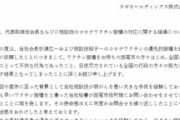 【ワクチン優先接種】スギ薬局が謝罪「秘書が勝手に依頼しました。会長は接種を希望しておりません」