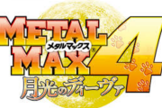 【悲報】3DS『メタルマックス』『メタルマックス4 月光のディーヴァ』6月29日に配信終了……。