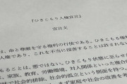 【激震】全国初「ひきこもり人権宣言」が爆誕　”命と尊厳を守るために必要な自衛行為である”