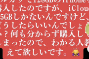【悲報】女性さん「え、まって128GBのiPhone買ったはずなのにクラウド5GBしかない！！！」