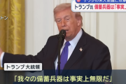 【悲報】トランプ大統領「我々の備蓄兵器は事実上無限だ」