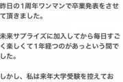 元AKB48末永祐月さん卒業発表