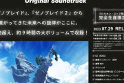 『ゼノブレイド3 オリジナル・サウンドトラック』完全生産限定盤が7月29日に発売決定