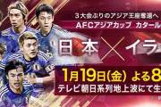 テレ朝さん、アジア杯準決勝と決勝の放映権を購入済み