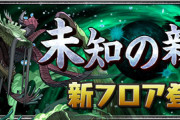 【パズドラ】万寿剥奪←あんなクソ簡単なダンジョンなのにチート使ってたアホおるのか
