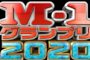 今年のM-1で起きそうなことｗｗｗｗｗ