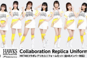 【朗報】HKT48×福岡ソフトバンクホークスのコラボユニフォーム爆誕