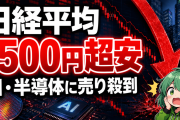 日経平均1500円超安！AI・半導体株に売り殺到、市場に広がる利上げショック