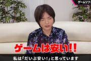 桜井政博氏「『ゲームソフトって、高くない？』って？私は大分安い！と思っている。何十時間も遊べて1万円以内ですし」