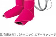 【悲報】ワイのヨッメ､3万もするパナソニックのふくらはぎマッサージマシンを買う