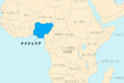 ナイジェリア｢日本が特別ビザ創設｣声明から削除 アフリカ･ホームタウン問題で日本側から訂正要求受け