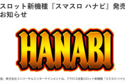 【新台】アクロス「スマスロ ハナビ」筐体画像公開！ハナビ・新ハナビのいいとこどり！花火力大幅UＰ！！