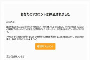 【画像】Amazonアカウント、無事停止される