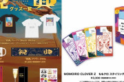 ももクロ『祝典』期間限定ポップアップショップ開店 ＆ オリジナルグッズ発売決定！