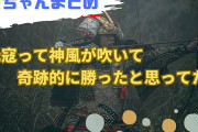 元寇って「神風が吹いて奇跡的に勝ったと思ってた」←これ