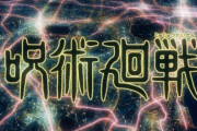 【海外の反応】呪術廻戦アニメ1話感想「並外れたクオリティ」