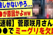 【速報】菅原咲月さん、●●でミーグリを欠席してしまう！！！！！#乃木坂 #乃木坂工事中 #乃木坂スター誕生 #乃木坂配信中 #乃木坂46