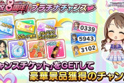 【デレステ】「祝8周年！プラチナチャンス」宝クジ配布キャンペーン開始！ファンも2倍！皆帰ってきて！
