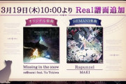 【ノスタルジア】(20/03/19)MISSION BINGOで「Missing in the snow」、「Rapunzel」の2曲が復活！ さらにこの2曲にReal譜面が登場！