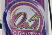 0.5円パチ（楽しいです、リスクないです、お菓子と交換できます）←なぜか流行らない