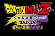 【Vtuber】「ドラゴンボールZ KAKAROT」追加シナリオ「-DAIMA- 魔界の大冒険！ PART1」の配信日が決定!!