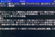 【悲報】フジテレビ、今夜放送マッドマックス怒りのデスロードでとんでもない宣伝をしてしまう