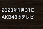 2023年1月31日のAKB48関連のテレビ
