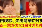 【男前】池田瑛紗、矢田萌華に対するある一言がカッコ良すぎた件!!【乃木坂46・乃木坂配信中・乃木坂工事中】