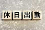 上司「この日休出頼める？」 ぼき「わかりました、では月曜日に有給とりますね」 上司「えっ？」