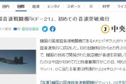 韓国人「韓国産超音速戦闘機、初の音速飛行に成功する」「日本人の負け惜しみが酷いねww」