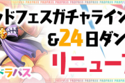 速報【パズパス】ゴッドフェスガチャラインナップ＆24日ダンジョンリニューアルｷﾀ━━━━(ﾟ∀ﾟ)━━━━!!【公式】
