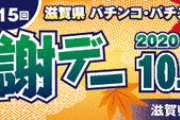 【gifあり】滋賀県のファン感謝デーのHPワロタｗｗｗｗｗ