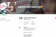 後藤萌咲さん 素人なのに発言がネットニュースに取り上げられる、AKBの内部事情暴露の件
