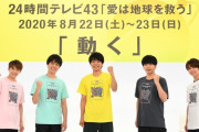 【悲報】今年の24時間テレビガチで空気
