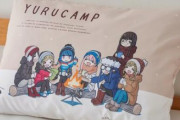 しまむらオンラインストアが『ゆるキャン△』とコラボ！手頃な価格でキャラ寝具が手に入るぞおおおお
