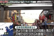 【中国/蘇州】日本人母子、刃物で襲われ負傷　ほか女性１人重体、男拘束　日本人学校のスクールバス襲撃　