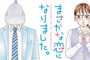 漫画「まさかな恋になりました。」第1巻予約開始！「恋愛は顔じゃない!」って本当・・・？