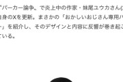 【悲報】パカおじ論争で炎上中の女さん、「オジ専用パーカー」を発売してパカおじ煽りに拍車をかけるｗｗｗｗ