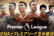 【朗報】ABEMA、W杯の次はプレミアリーグまで放送決定！注目試合などを無料生中継。これもう覇権確定だろ…