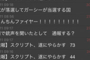 【悲報】なんでも実況G、マジで無茶苦茶なことになる