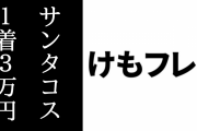 アプリ版『けものフレンズ３』でアライグマやフェネックのサンタ衣装が1着3万円すると話題に
