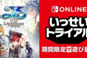 『イースVIII』いっせいトライアル開催